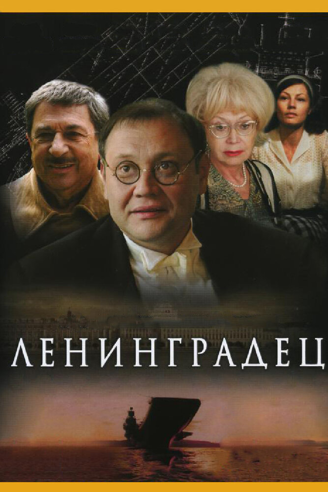 Ленинградец 2005 смотреть онлайн бесплатно