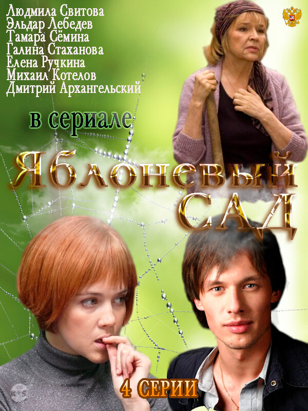 Яблоневый сад 2012 смотреть онлайн бесплатно