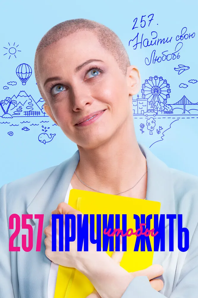 257 причин, чтобы жить 2020 смотреть онлайн бесплатно