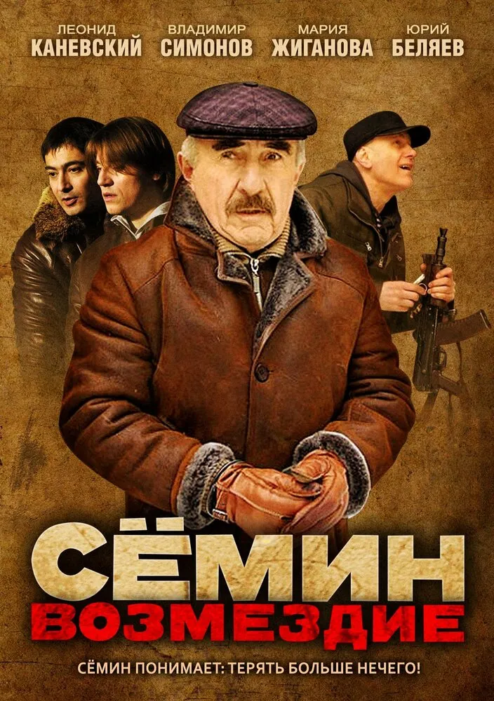 Сёмин: Возмездие 2011 смотреть онлайн бесплатно