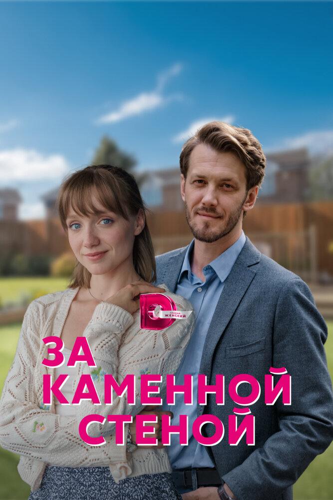 За каменной стеной 2022 смотреть онлайн бесплатно
