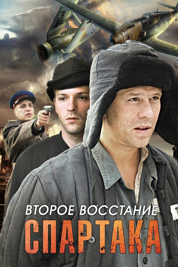 Второе восстание Спартака 2012 смотреть онлайн бесплатно
