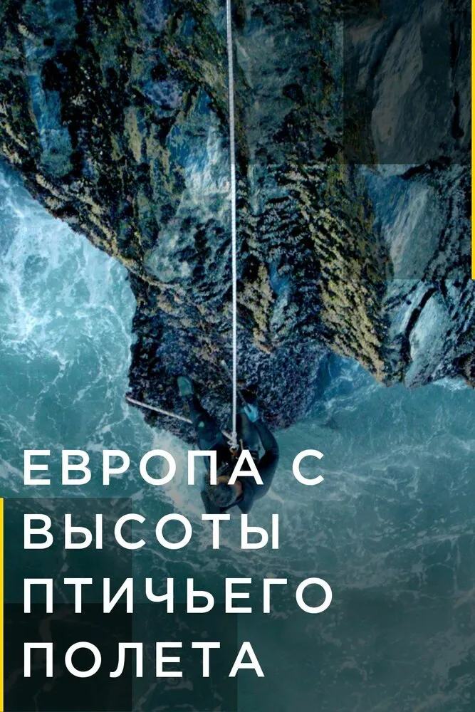 Европа с высоты птичьего полета 2019 смотреть онлайн бесплатно