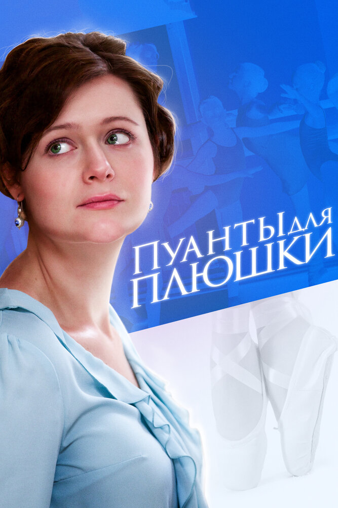 Пуанты для плюшки 2015 смотреть онлайн бесплатно