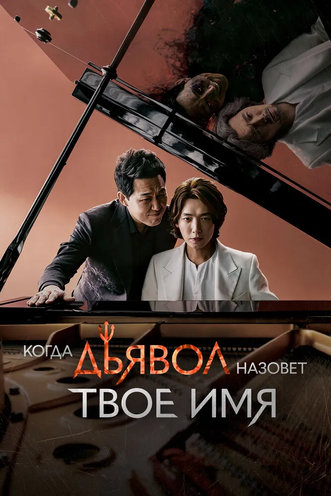 Когда дьявол назовёт твоё имя 2019 смотреть онлайн бесплатно