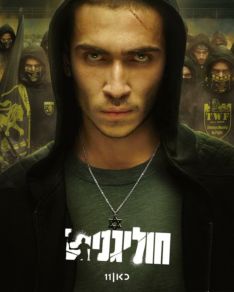 Хулиганы 2025 смотреть онлайн бесплатно