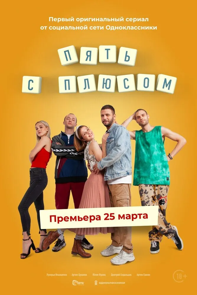Пять с плюсом 2021 смотреть онлайн бесплатно