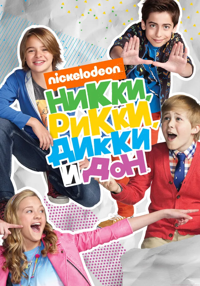 Никки, Рикки, Дикки и Дон 2014 смотреть онлайн бесплатно