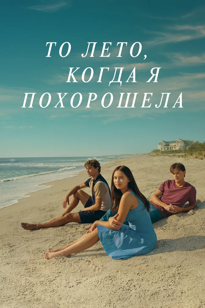 То лето, когда я похорошела 2022 смотреть онлайн бесплатно