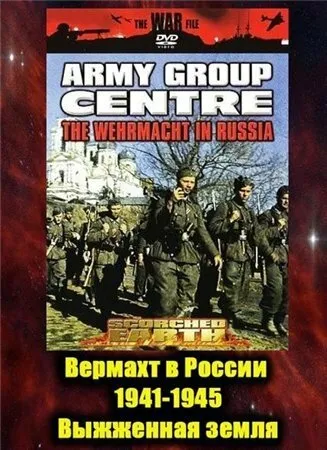 Вермахт в России 1941-1945 1999 смотреть онлайн бесплатно