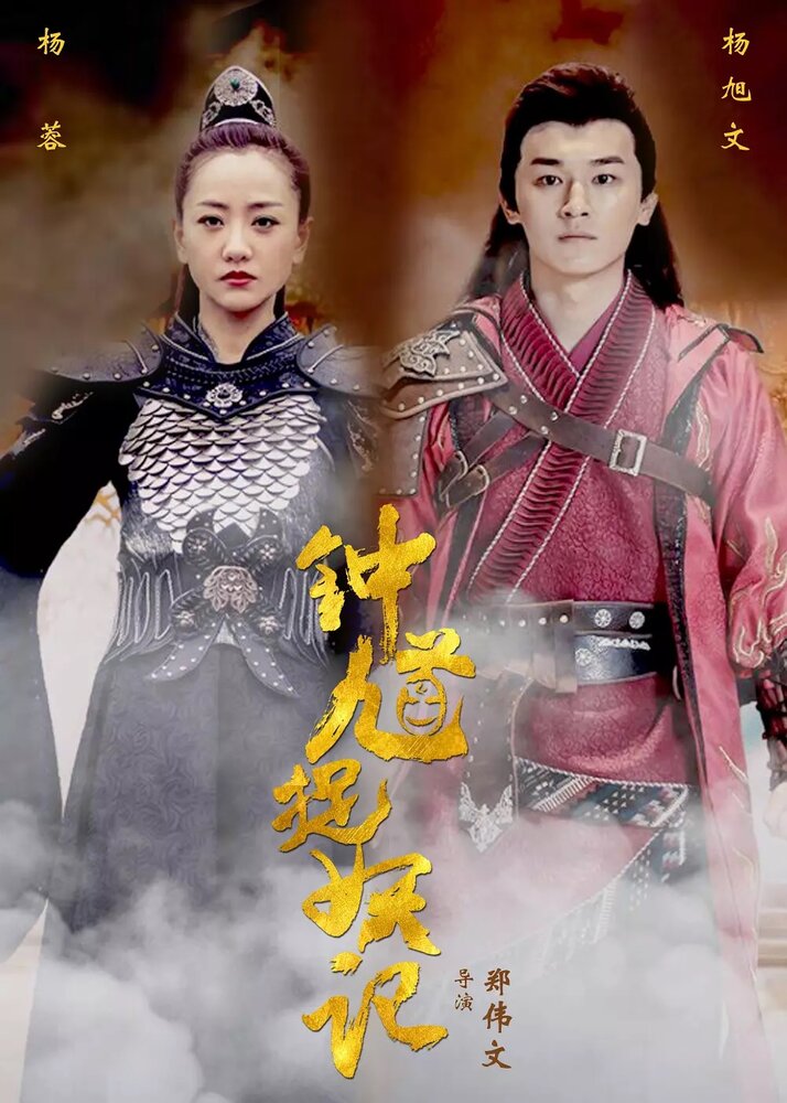 Чжун Куй 2018 смотреть онлайн бесплатно