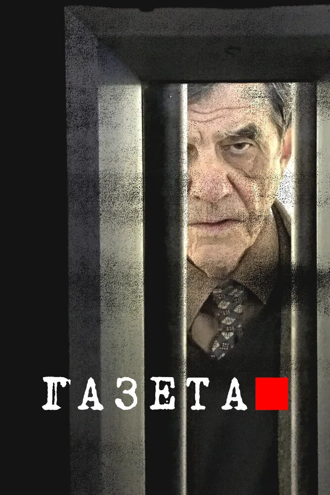 Газета 2016 смотреть онлайн бесплатно