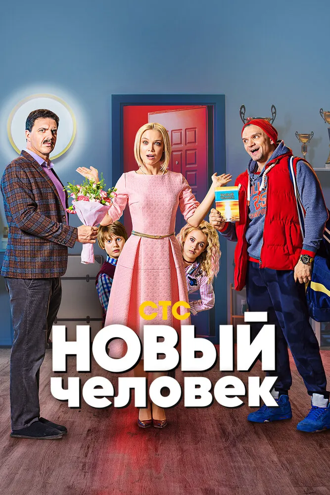 Новый человек 2018 смотреть онлайн бесплатно