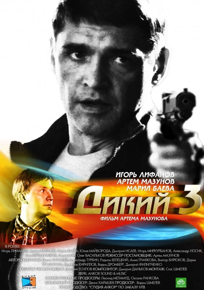 Дикий 3 2012 смотреть онлайн бесплатно