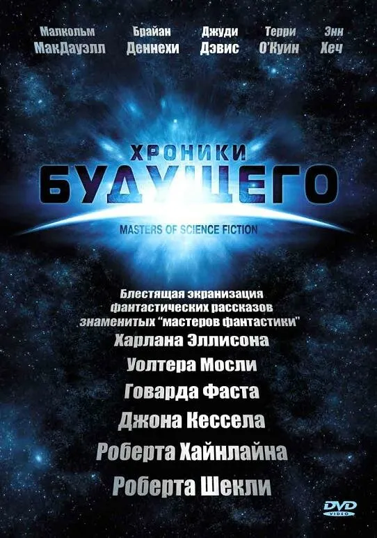 Хроники будущего 2007 смотреть онлайн бесплатно