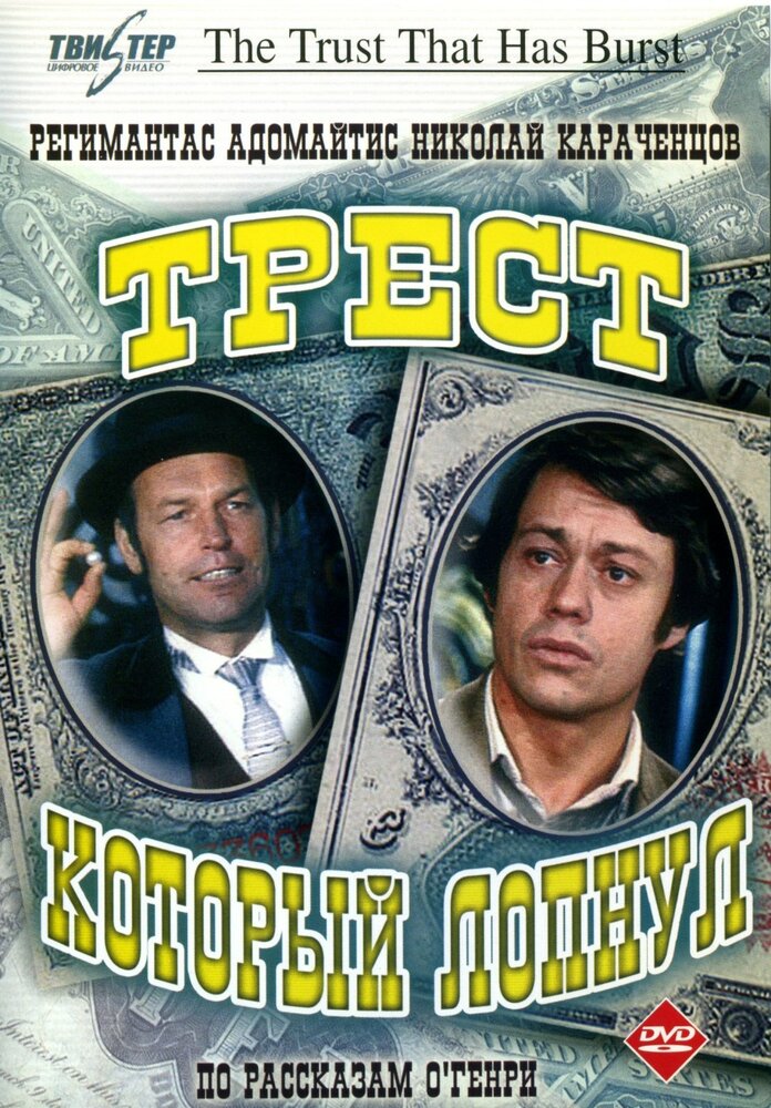 Трест, который лопнул 1982 смотреть онлайн бесплатно
