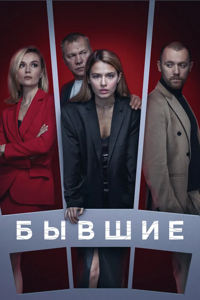 Бывшие 2016 смотреть онлайн бесплатно