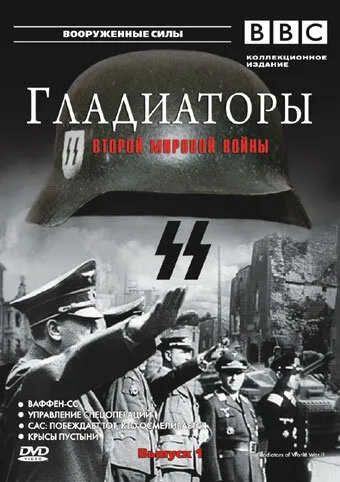 Гладиаторы Второй мировой войны 2001 смотреть онлайн бесплатно
