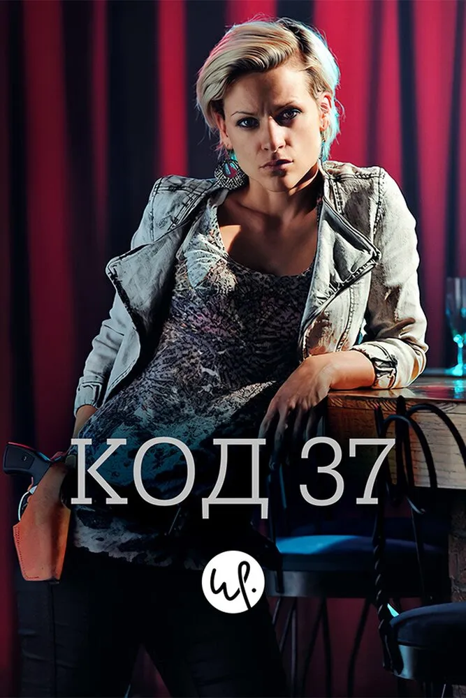 Код 37: Отдел секс-преступлений 2009 смотреть онлайн бесплатно