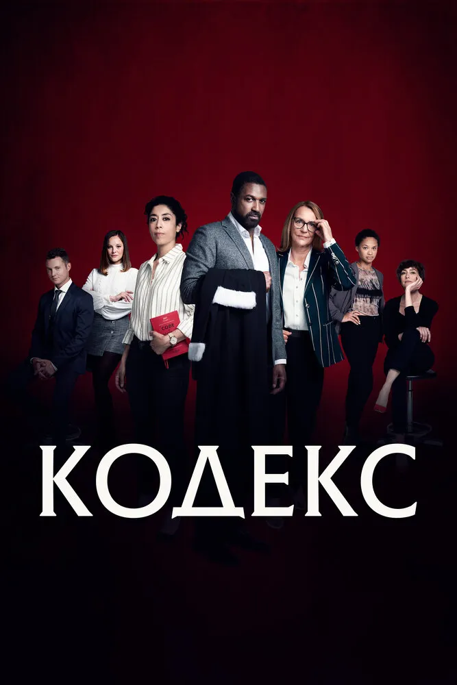 Кодекс 2021 смотреть онлайн бесплатно