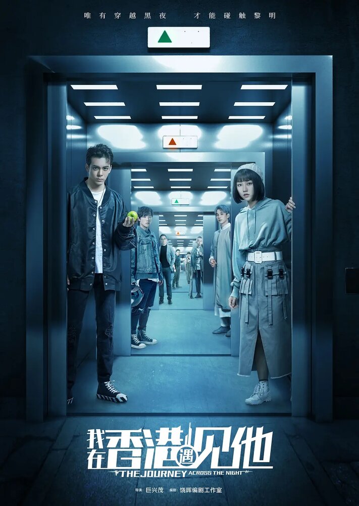 Путешествие сквозь ночь 2020 смотреть онлайн бесплатно