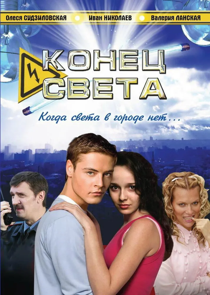 Конец света 2006 смотреть онлайн бесплатно