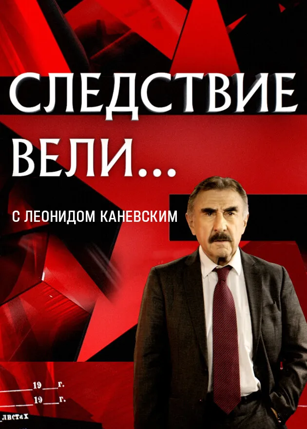 Следствие вели... 2006 смотреть онлайн бесплатно