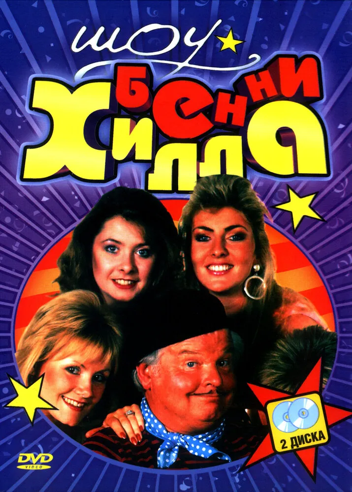 Шоу Бенни Хилла 1969 смотреть онлайн бесплатно