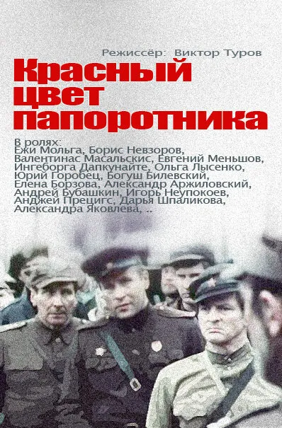 Красный цвет папоротника 1988 смотреть онлайн бесплатно