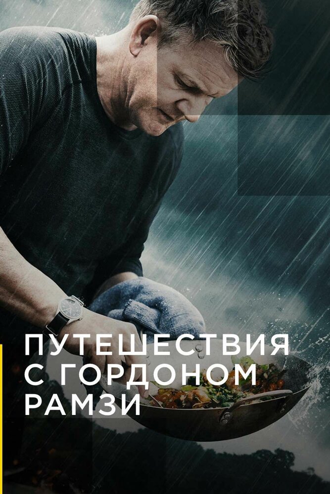 Путешествия с Гордоном Рамзи 2019 смотреть онлайн бесплатно