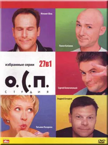 О.С.П. - студия 1996 смотреть онлайн бесплатно
