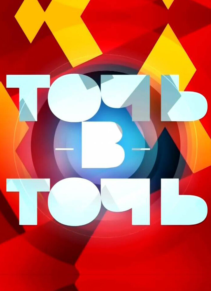 Точь-в-точь 2014 смотреть онлайн бесплатно