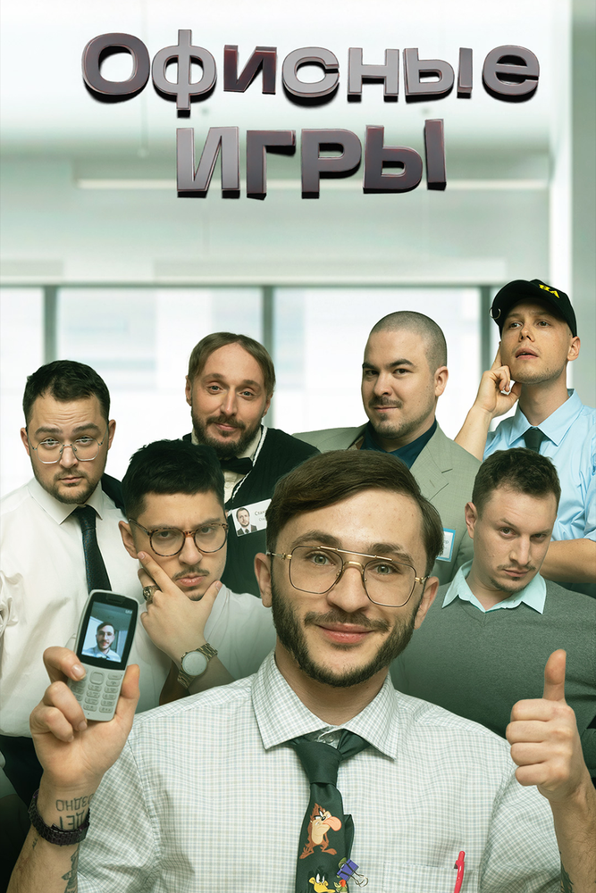 Офисные игры 2023 смотреть онлайн бесплатно