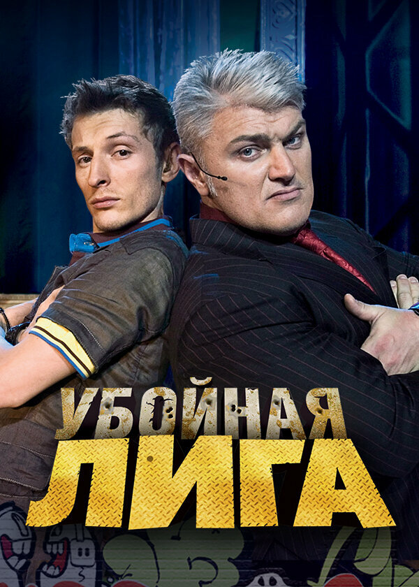 Убойная лига 2007 смотреть онлайн бесплатно