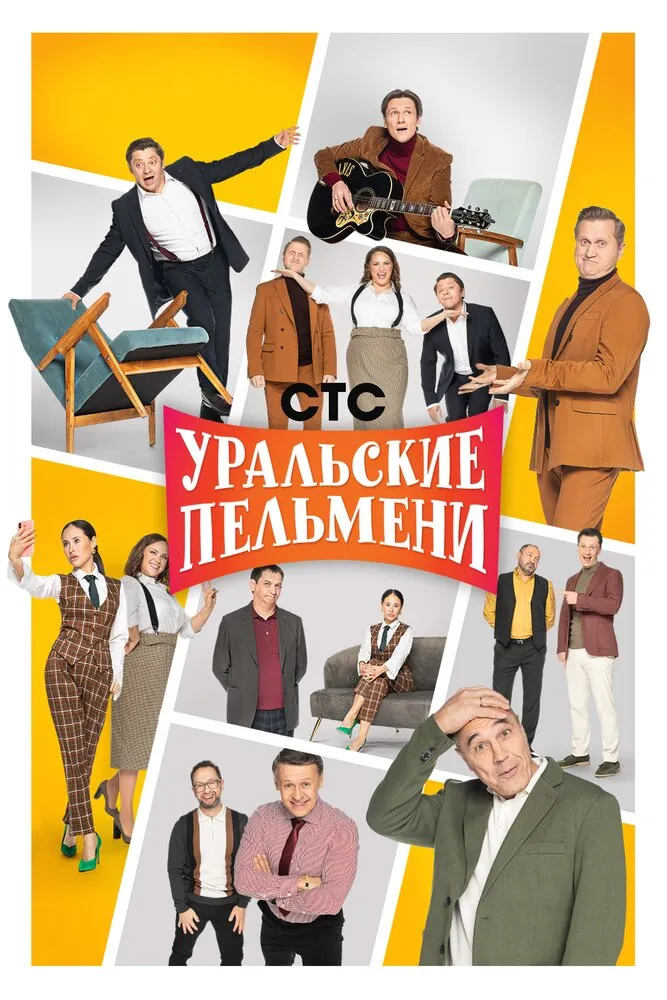 Уральские пельмени 2009 смотреть онлайн бесплатно