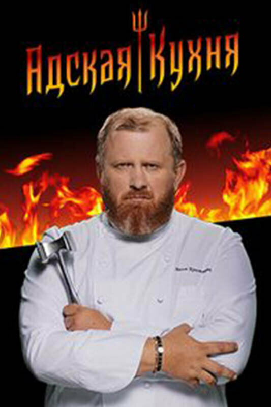 Адская кухня 2017 смотреть онлайн бесплатно