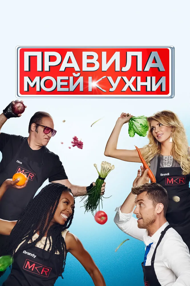 Правила моей кухни 2010 смотреть онлайн бесплатно