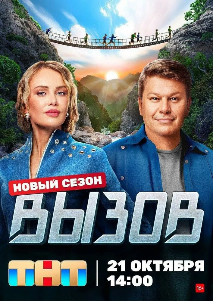 Вызов 2022 смотреть онлайн бесплатно