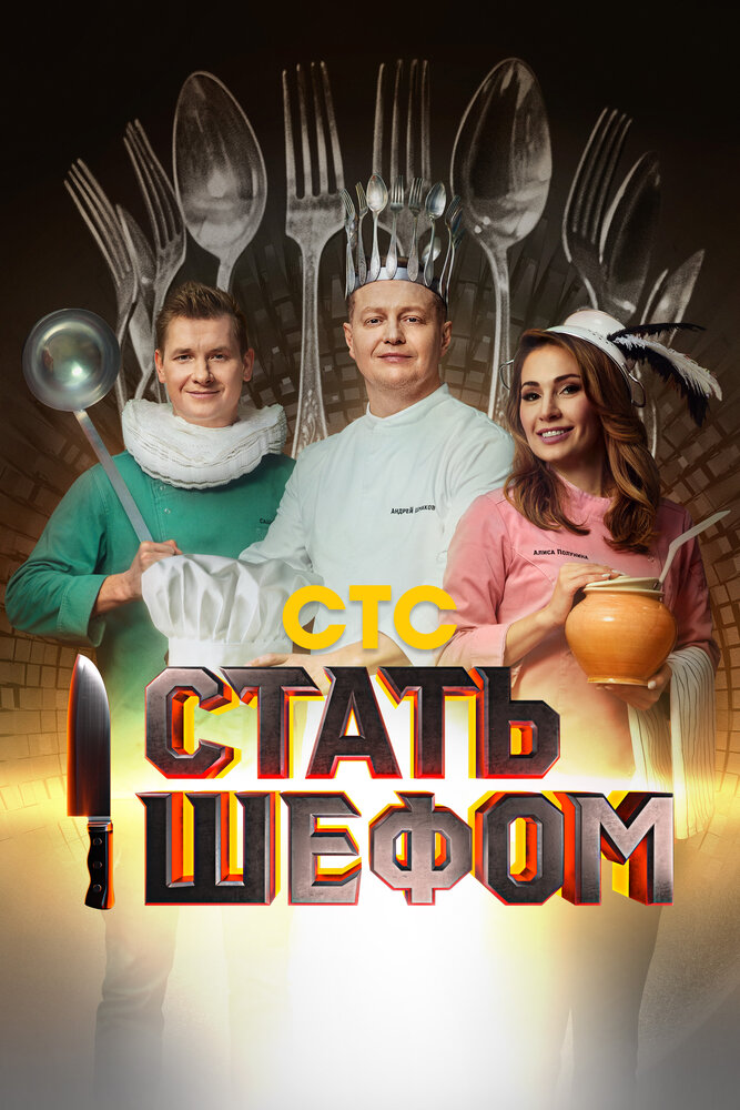 Стать шефом 2023 смотреть онлайн бесплатно