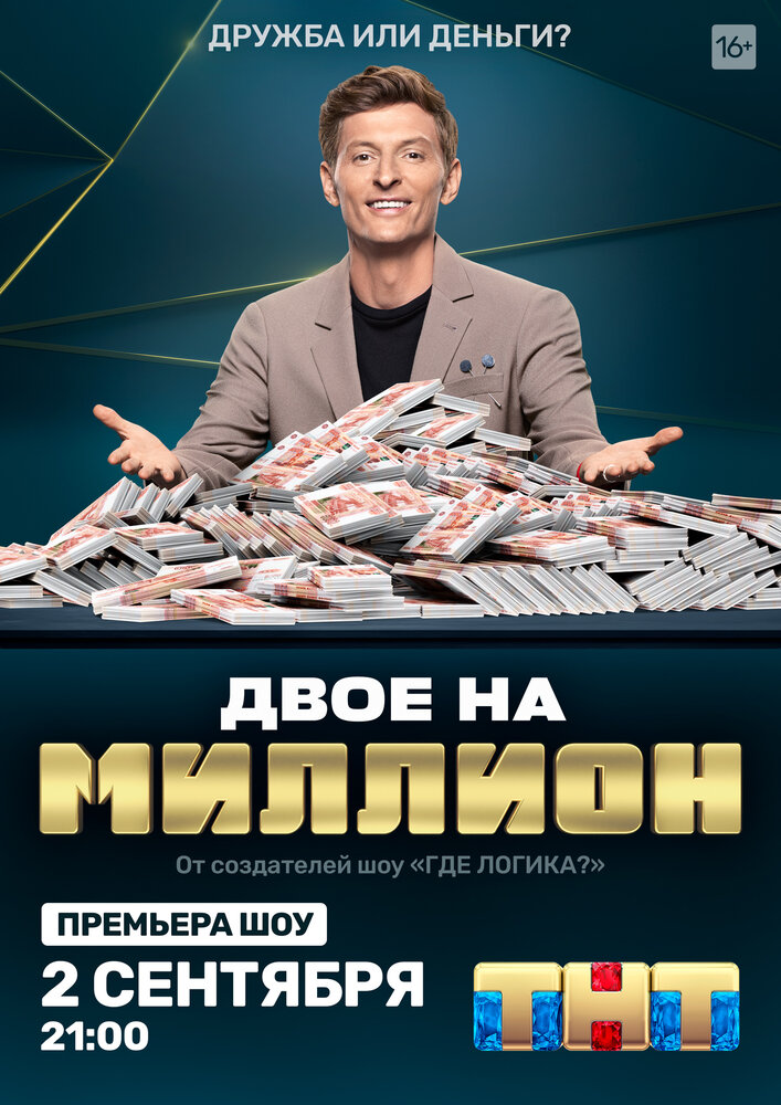 Двое на миллион 2020 смотреть онлайн бесплатно
