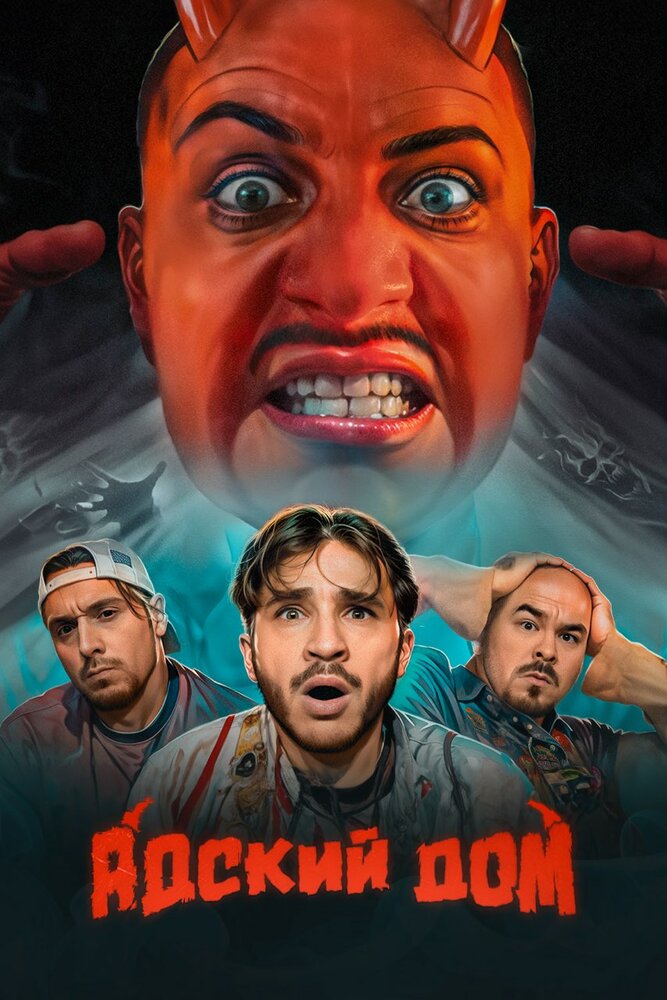 Адский дом 2023 смотреть онлайн бесплатно