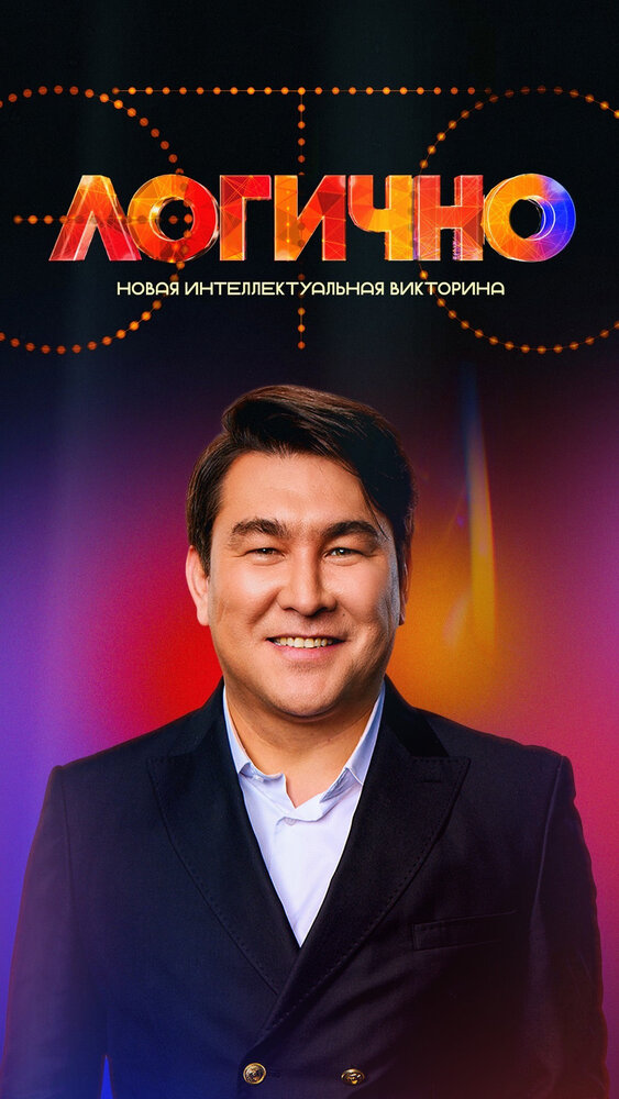 Это логично 2024 смотреть онлайн бесплатно