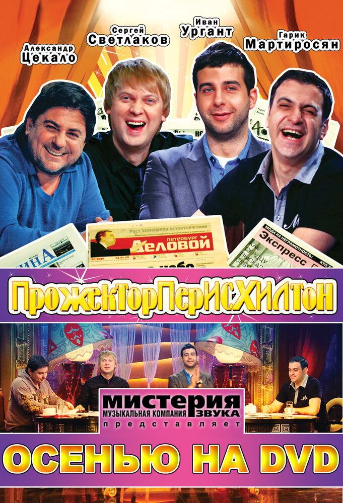 Прожекторперисхилтон 2008 смотреть онлайн бесплатно