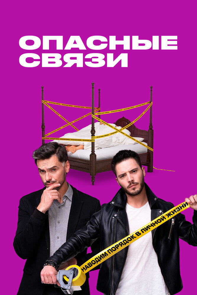 Опасные связи 2019 смотреть онлайн бесплатно