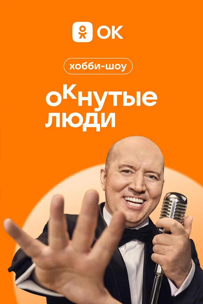 ОКнутые люди 2023 смотреть онлайн бесплатно