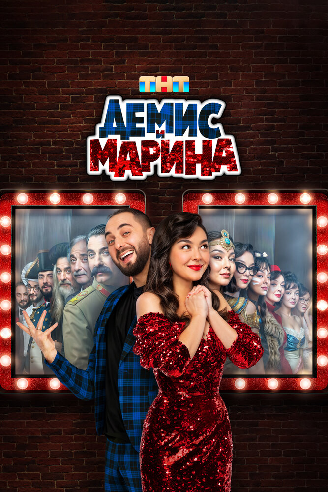 Демис и Марина 2024 смотреть онлайн бесплатно