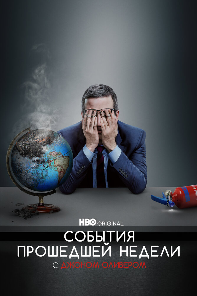 События прошедшей недели с Джоном Оливером 2014 смотреть онлайн бесплатно