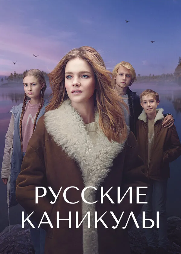 Русские каникулы 2021 смотреть онлайн бесплатно