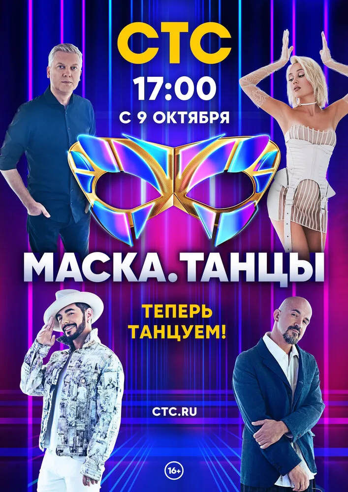 Маска. Танцы 2022 смотреть онлайн бесплатно