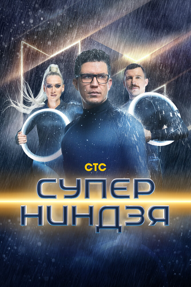 Суперниндзя 2023 смотреть онлайн бесплатно